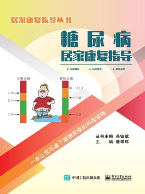 cover image of 糖尿病居家康复指导